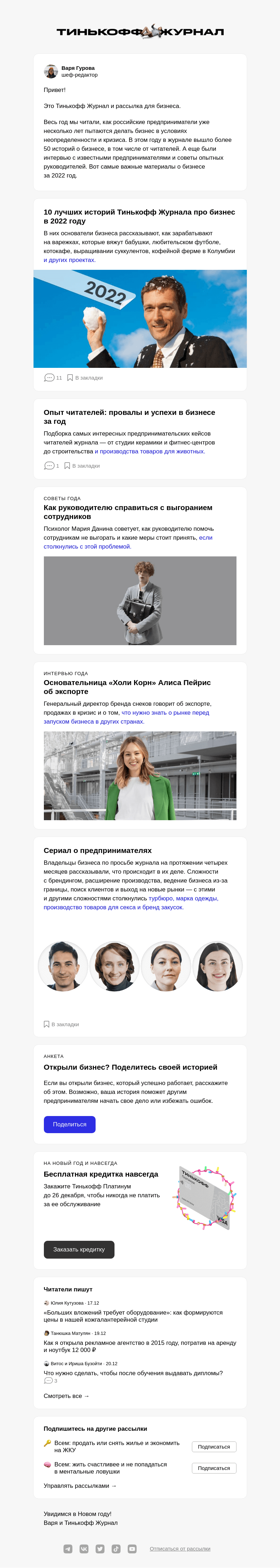 Письмо компании «Т—Ж» на тему «Лучшее в бизнесе за год»