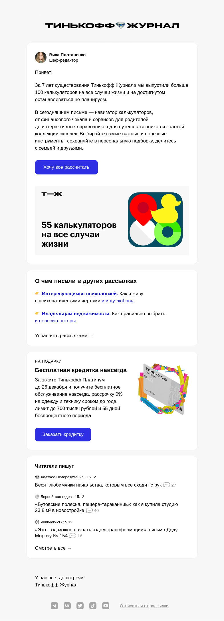 Письмо компании «Т—Ж» на тему «55 калькуляторов на все случаи жизни»