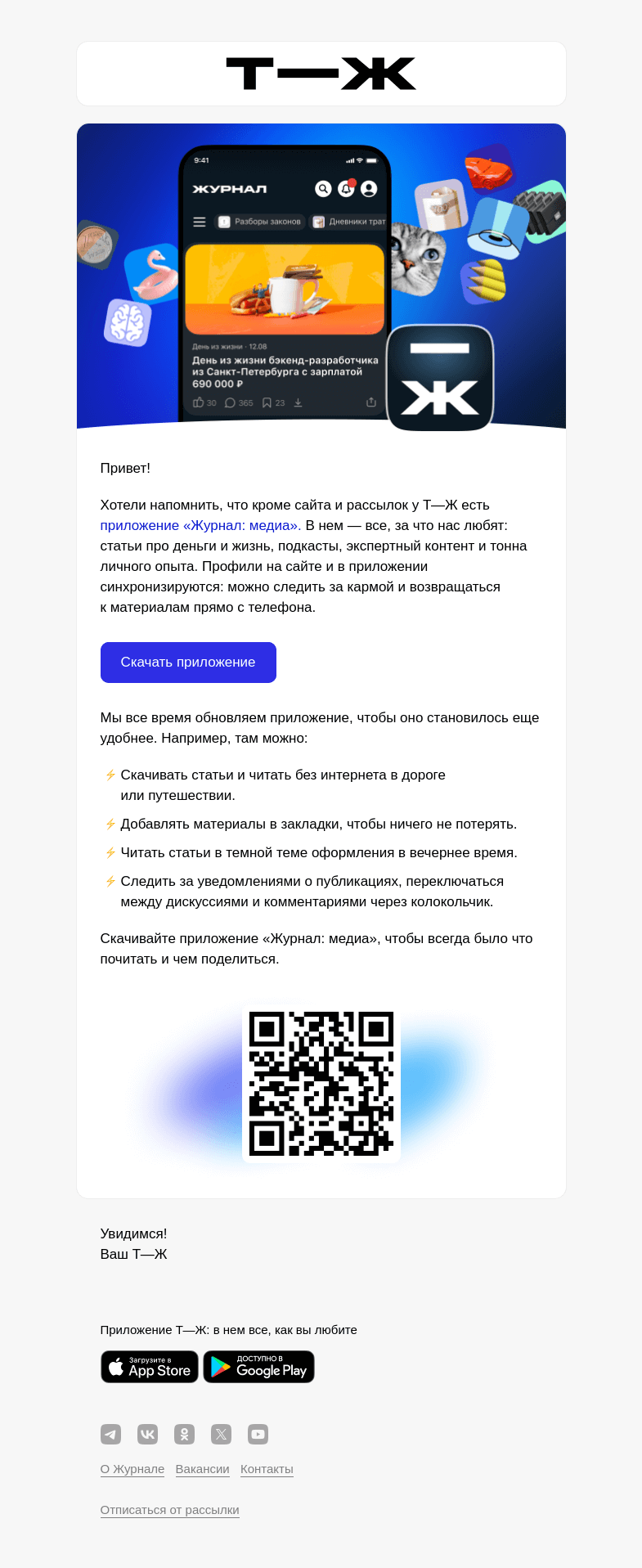 Письмо компании «Т—Ж» на тему «У Т—Ж есть приложение»
