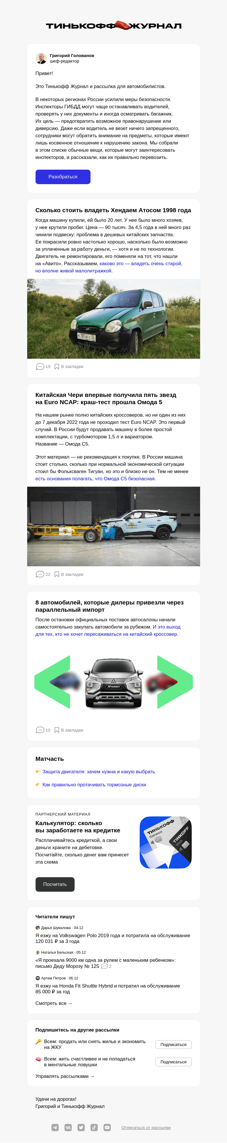 Письмо компании «Т—Ж» на тему «9 вещей в автомобиле, которые могут вызвать вопросы»