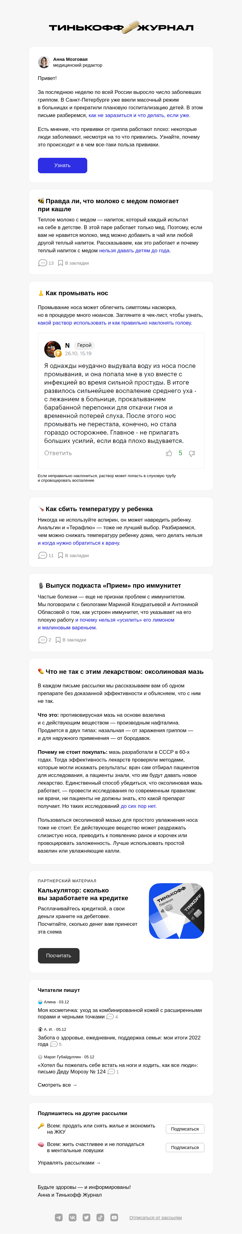 Письмо компании «Т—Ж» на тему «Как защититься от гриппа»
