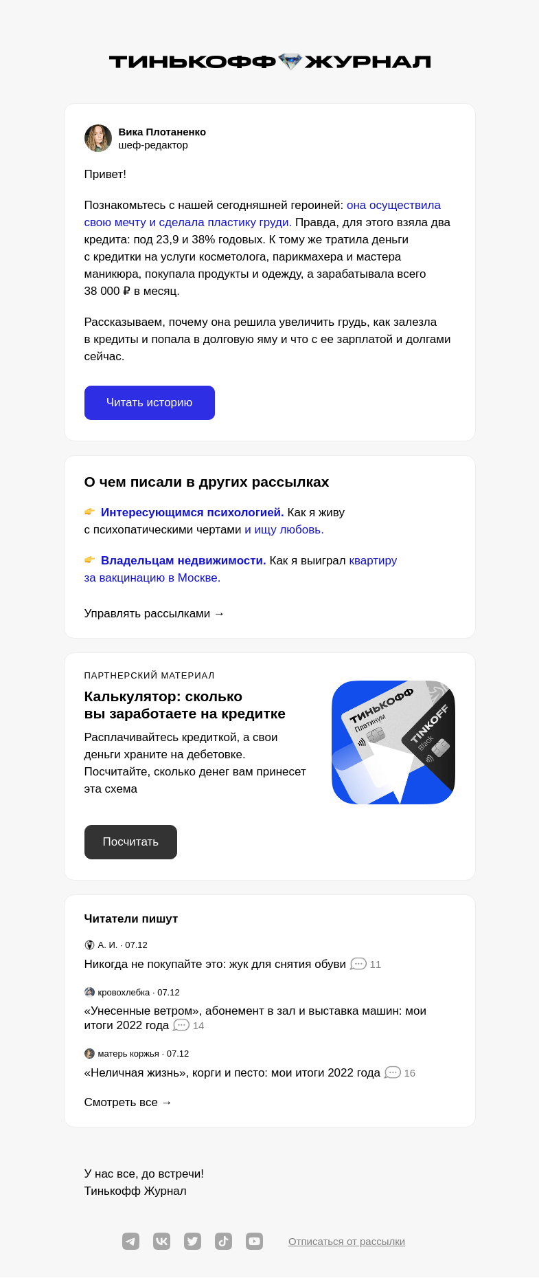 Письмо компании «Т—Ж» на тему ««Сделала пластику груди за 205 000 ₽»»
