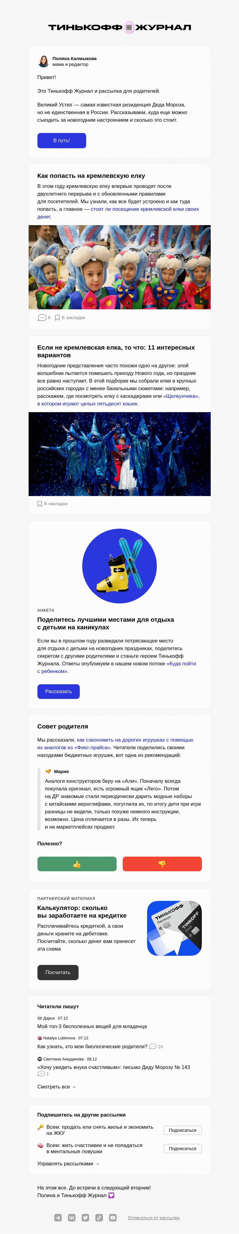 Письмо компании «Т—Ж» на тему «Куда поехать с детьми на новогодних каникулах»