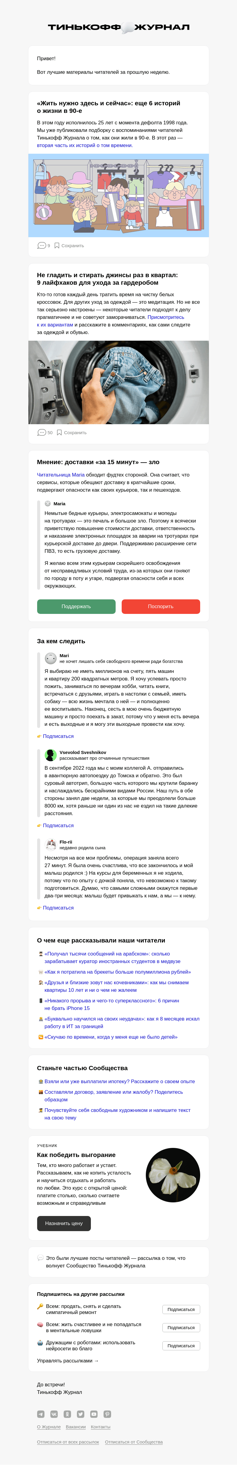 Письмо компании «Т—Ж» на тему «😎 «Жить нужно здесь и сейчас»»
