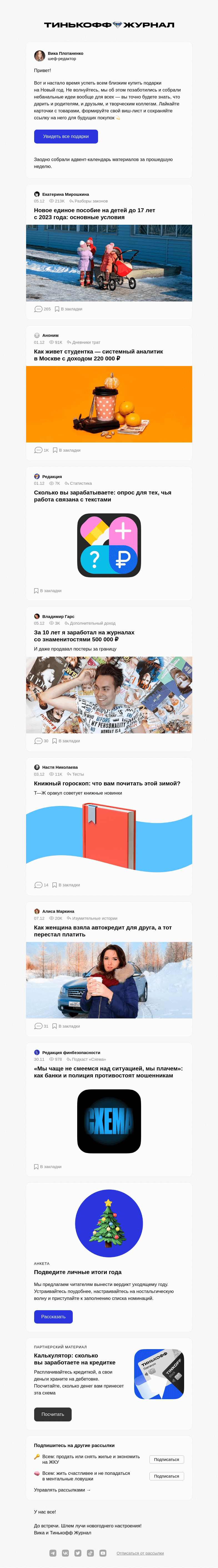Письмо компании «Т—Ж» на тему «100 подарков на Новый год»