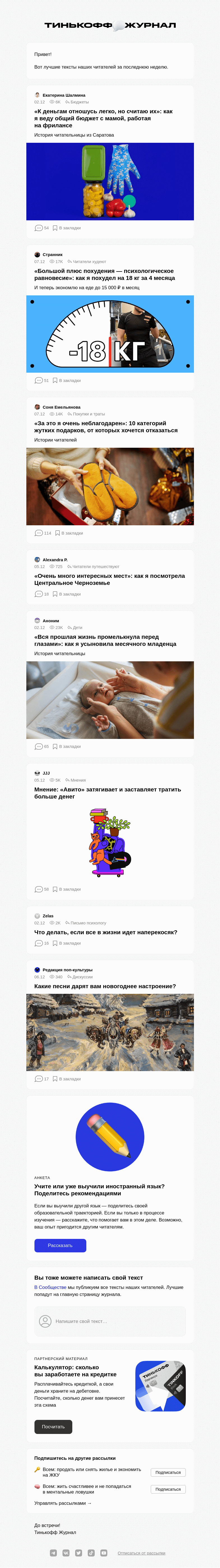 Письмо компании «Т—Ж» на тему «Чем делились читатели»