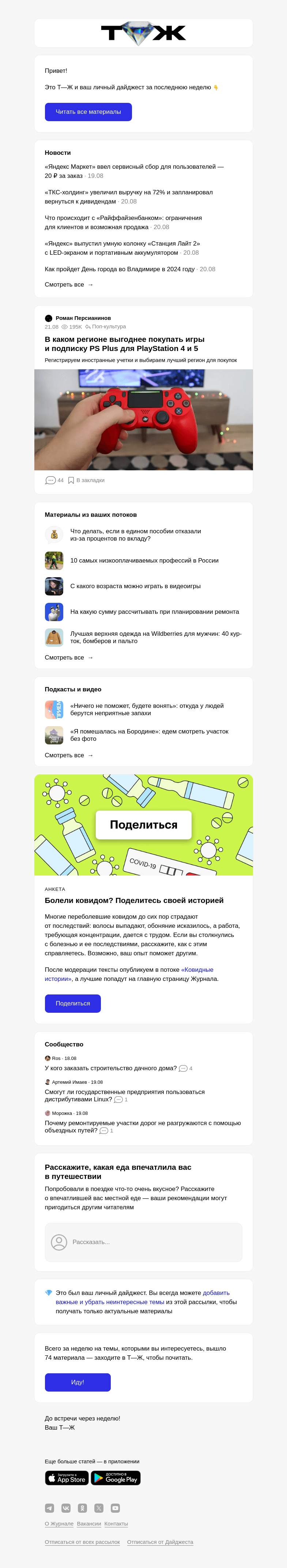 Письмо компании «Т—Ж» на тему « В каком регионе выгоднее покупать игры и подписку PS Plus для PlayStation 4 и 5»