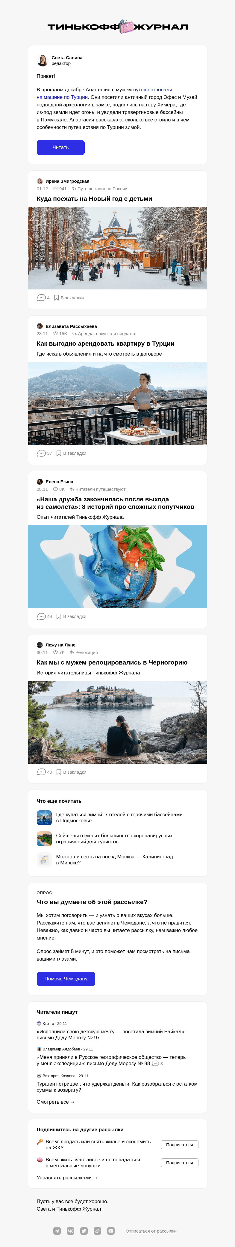 Письмо компании «Т—Ж» на тему «Что посмотреть в Турции зимой»