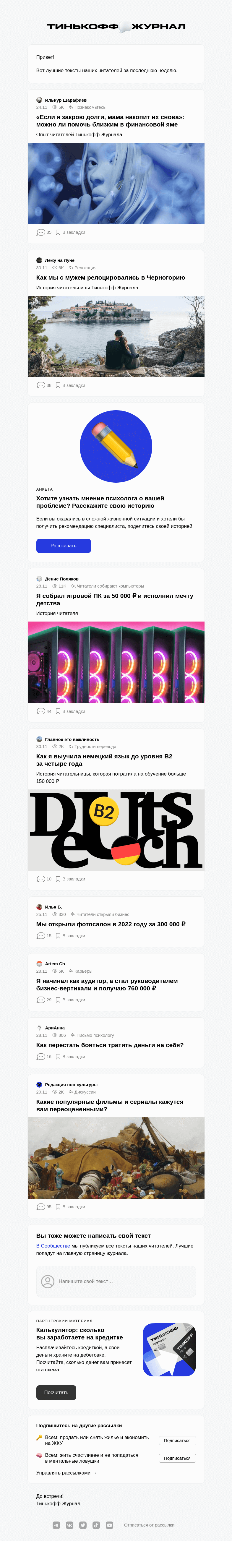 Письмо компании «Т—Ж» на тему «Чем делились читатели»