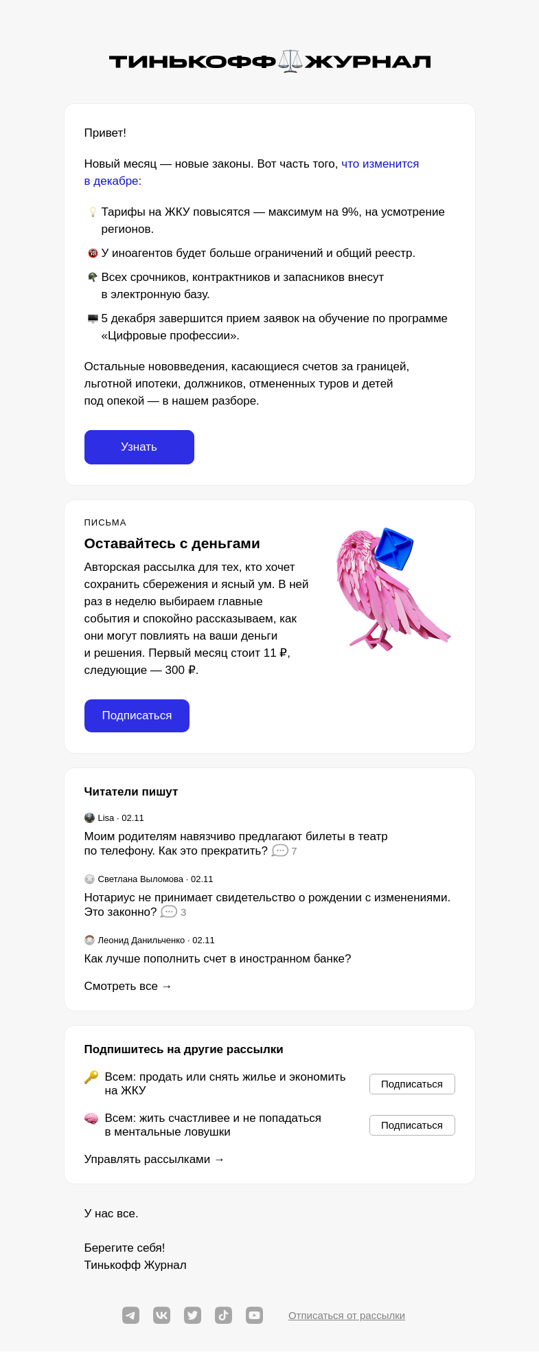 Письмо компании «Т—Ж» на тему «Новые законы декабря»