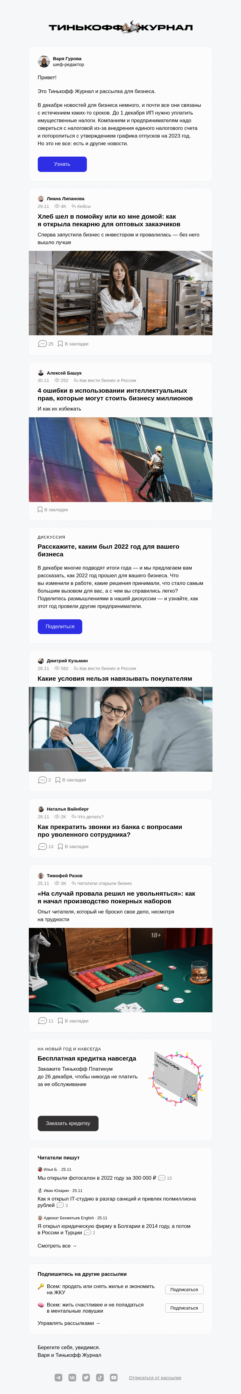 Письмо компании «Т—Ж» на тему «Что ждет бизнес в декабре»