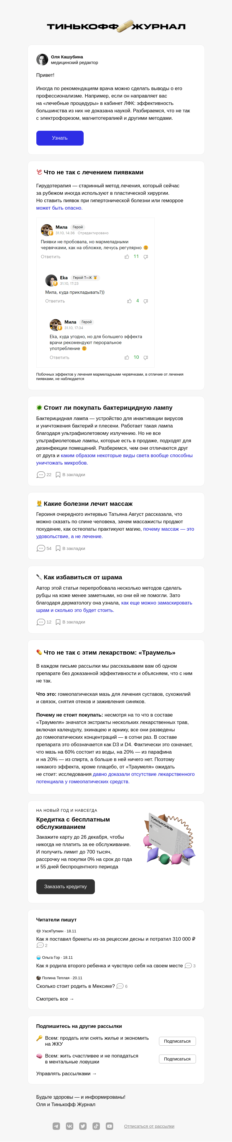 Письмо компании «Т—Ж» на тему «Сомнительные методы лечения»