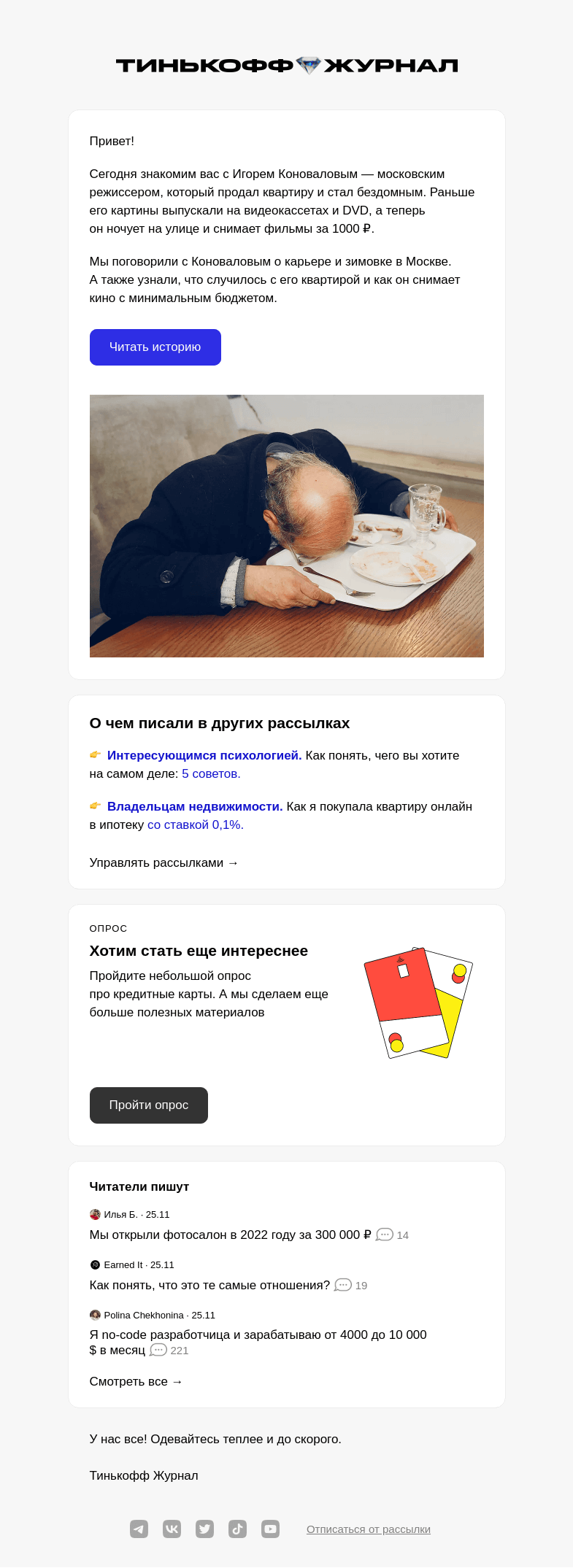 Письмо компании «Т—Ж» на тему «Я продал квартиру и живу на улице»