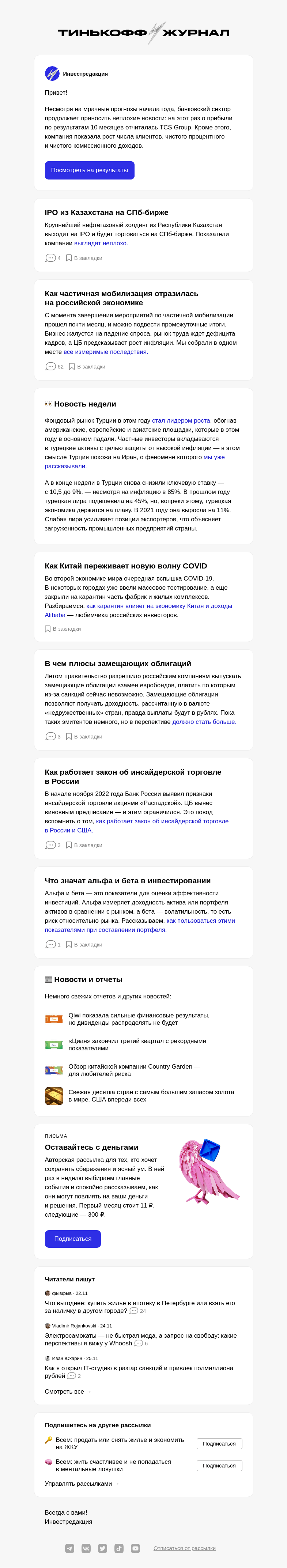 Письмо компании «Т—Ж» на тему «TCS Group отчиталась о прибыли»