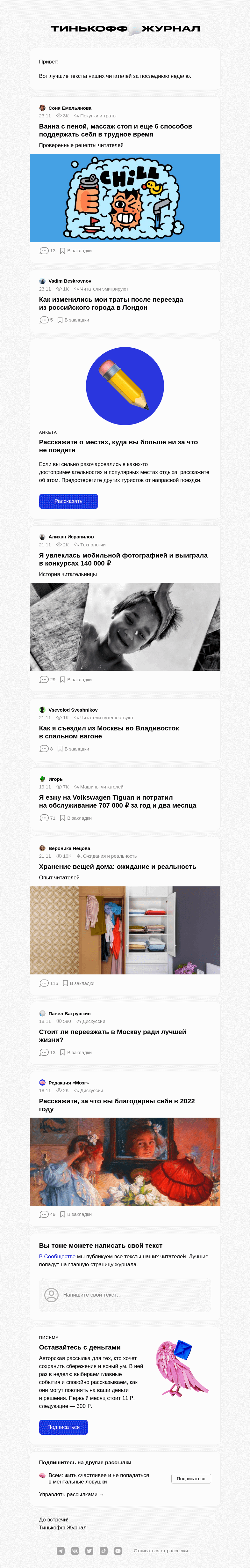 Письмо компании «Т—Ж» на тему «Чем делились читатели»