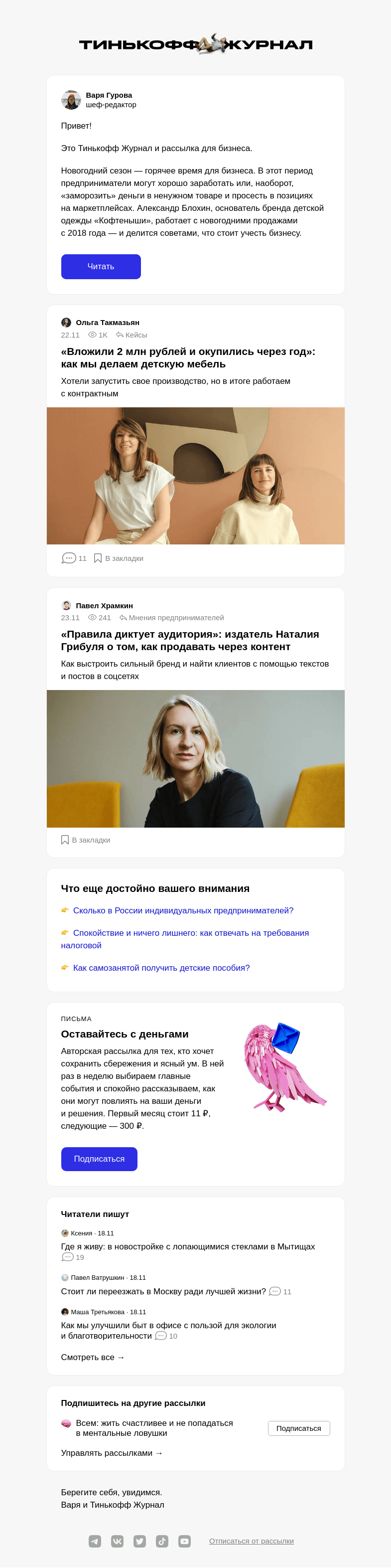 Письмо компании «Т—Ж» на тему «Как бизнесу заработать в Новый год»