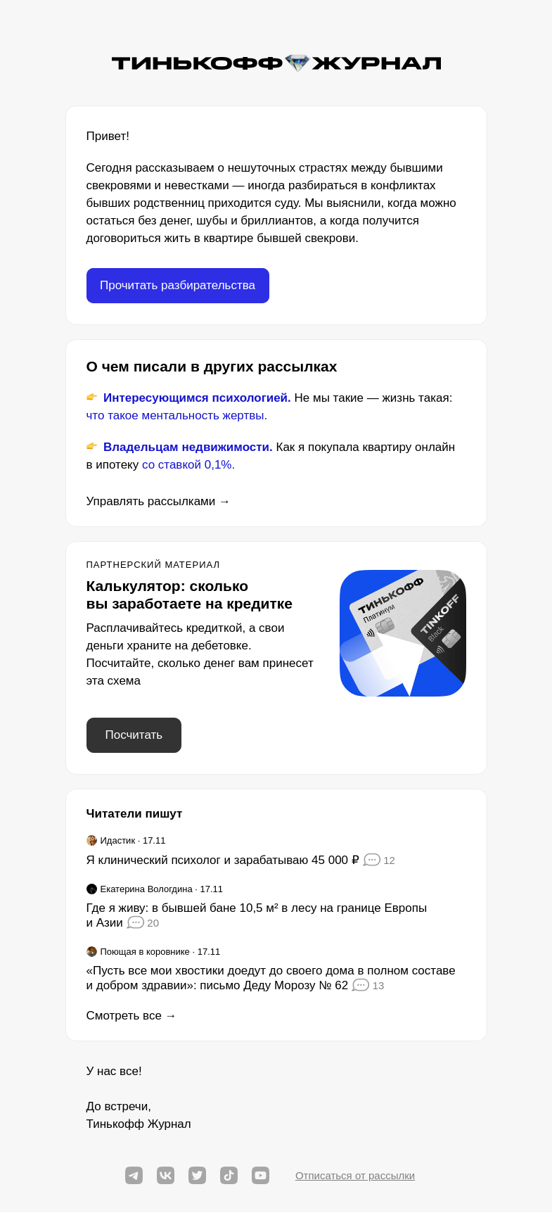 Письмо компании «Т—Ж» на тему «6 споров свекровей и невесток»