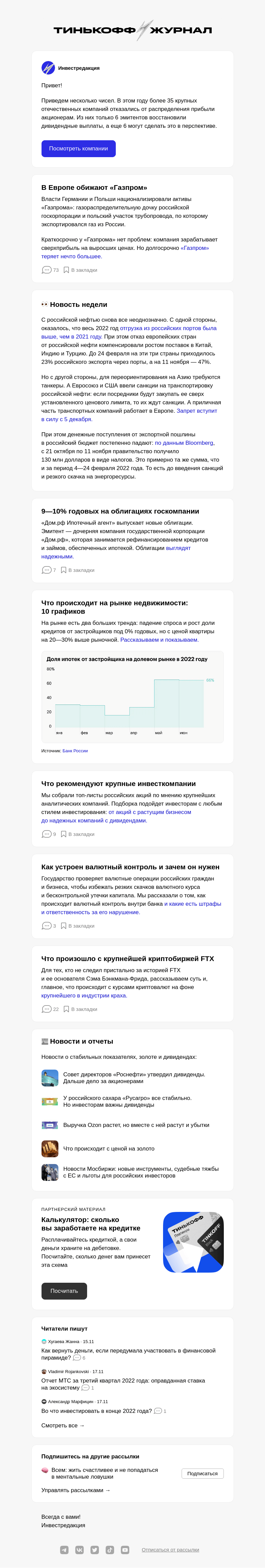 Письмо компании «Т—Ж» на тему «От кого ждать дивидендов»