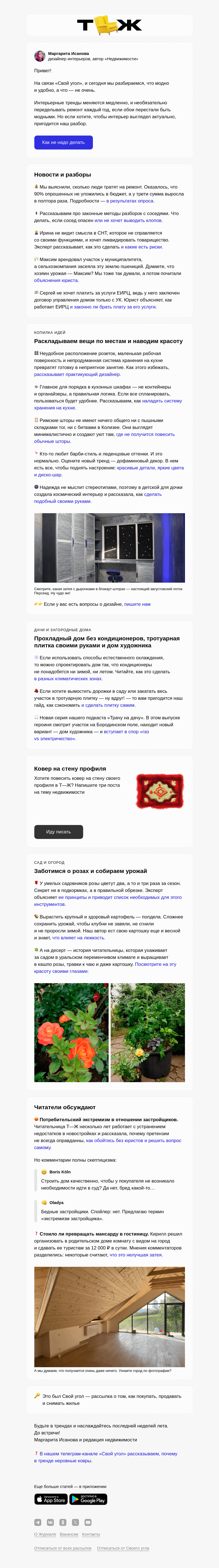 Письмо компании «Т—Ж» на тему «Тренды и антитренды в ремонте»
