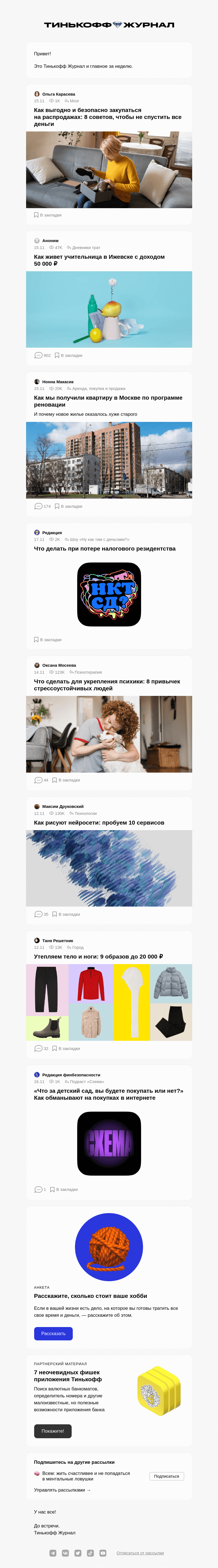 Письмо компании «Т—Ж» на тему «Как закупаться на распродажах»