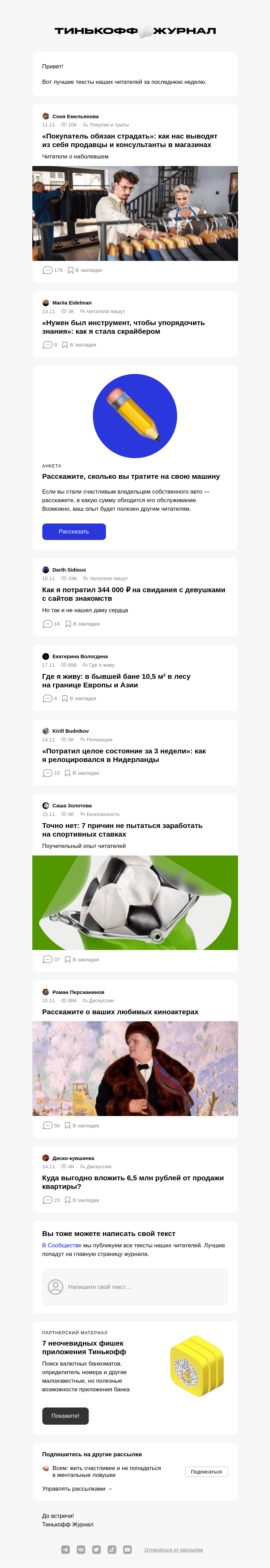 Письмо компании «Т—Ж» на тему «Чем делились читатели»