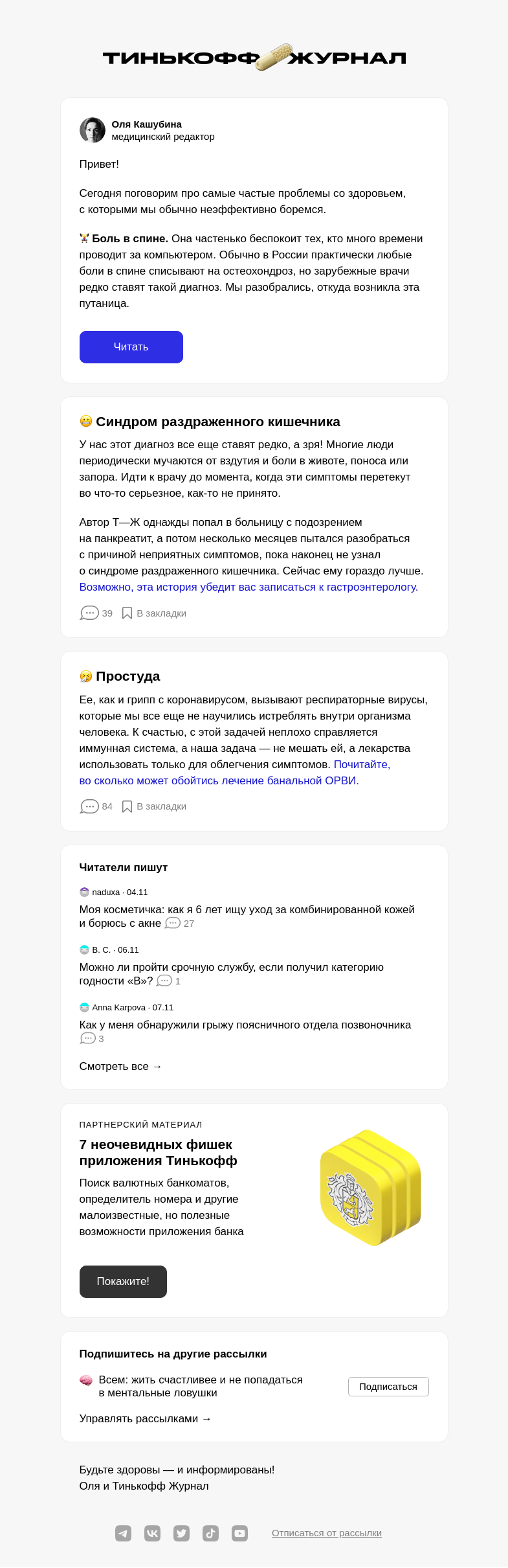 Письмо компании «Т—Ж» на тему «Лечим больную спину»