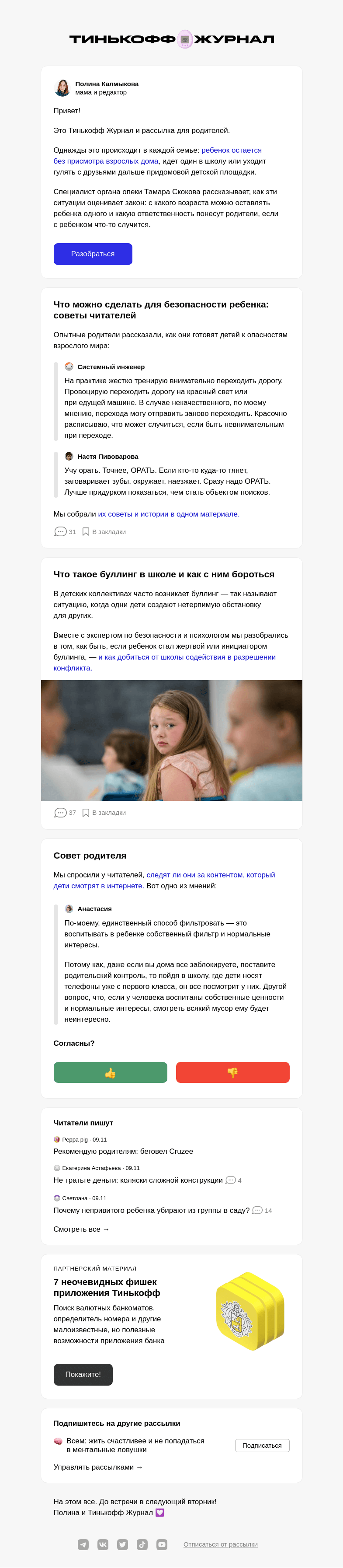 Письмо компании «Т—Ж» на тему «Можно ли оставлять детей одних»