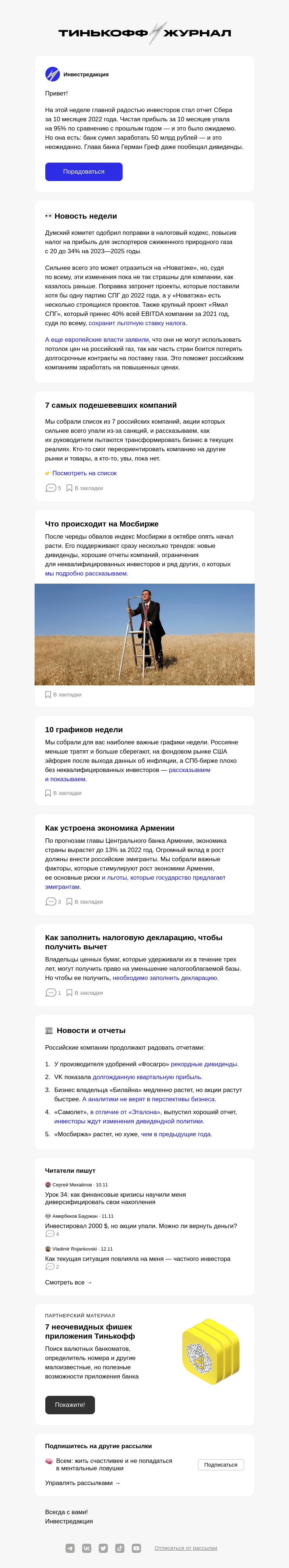 Письмо компании «Т—Ж» на тему «Сбер выбрался из убытков»