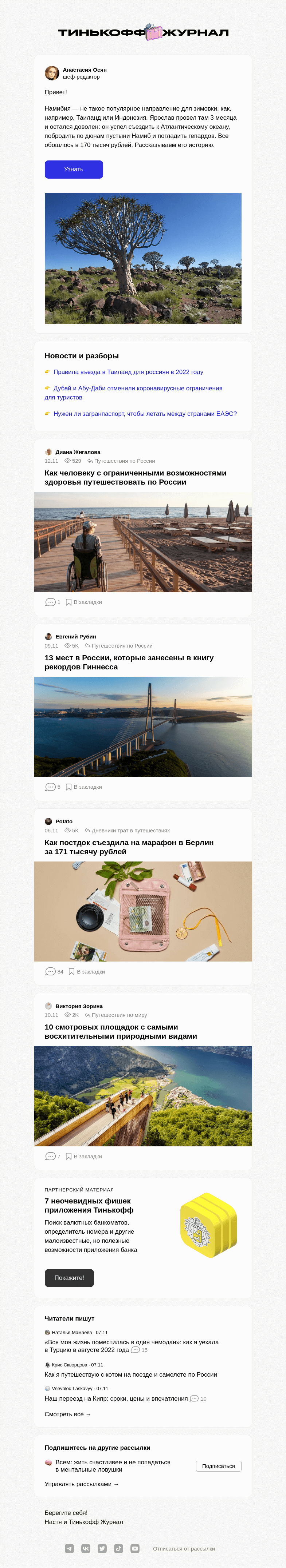 Письмо компании «Т—Ж» на тему «Как перезимовать в Намибии»