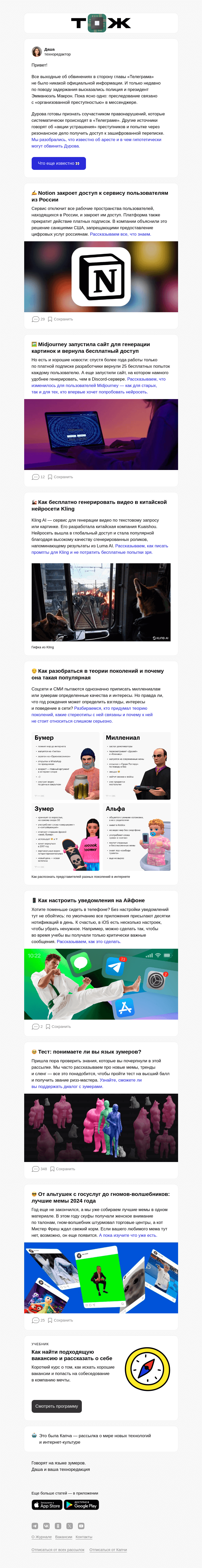 Письмо компании «Т—Ж» на тему «Павла Дурова арестовали»