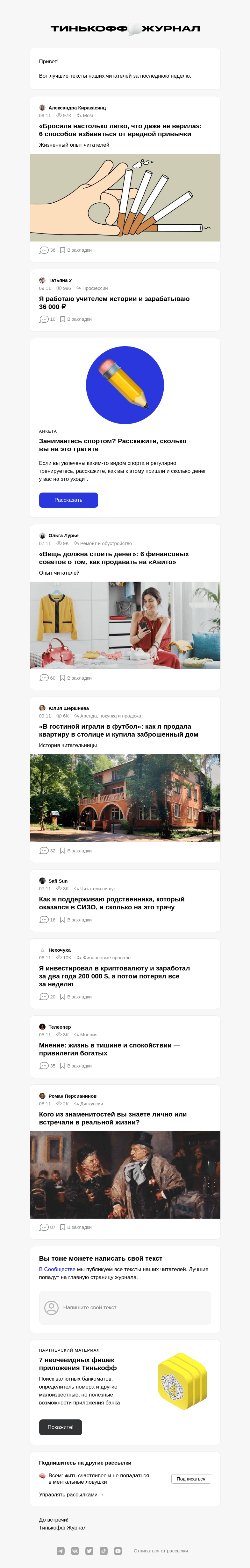 Письмо компании «Т—Ж» на тему «Чем делились читатели»