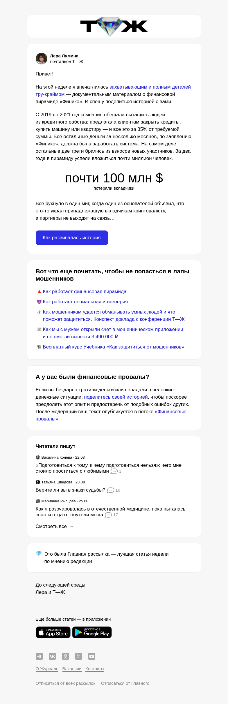 Письмо компании «Т—Ж» на тему «История одной финансовой пирамиды»