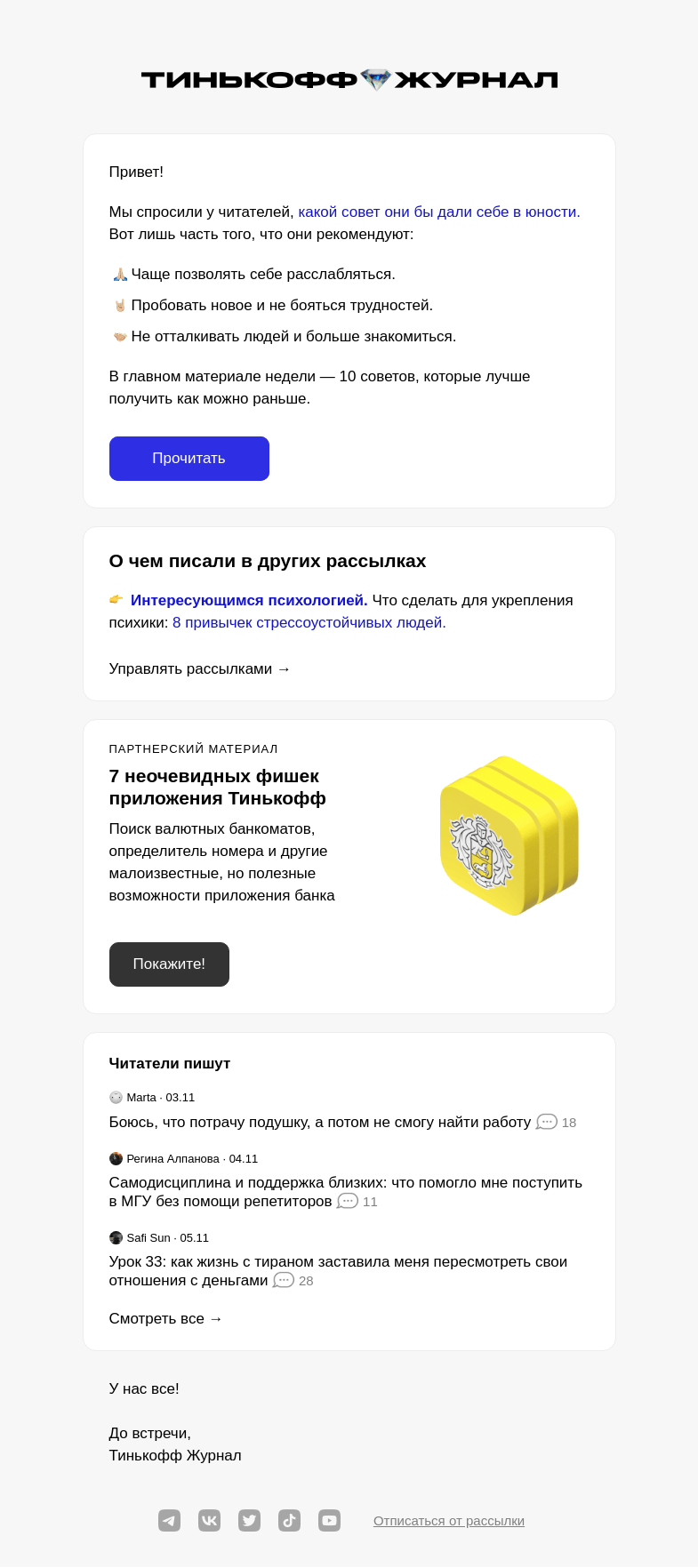 Письмо компании «Т—Ж» на тему ««Стань пофигистом»: 10 советов себе в юности»