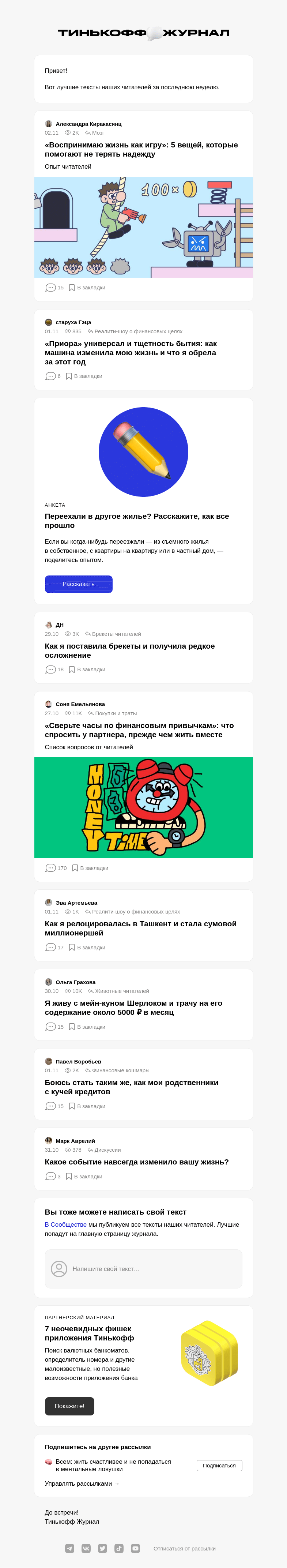 Письмо компании «Т—Ж» на тему ««Воспринимаю жизнь как игру»»