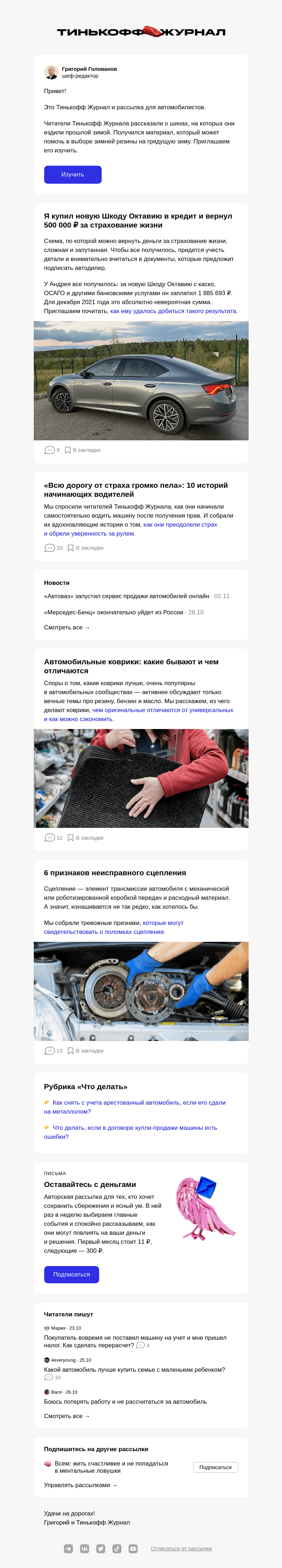 Письмо компании «Т—Ж» на тему «10 зимних шин, которые себя зарекомендовали»