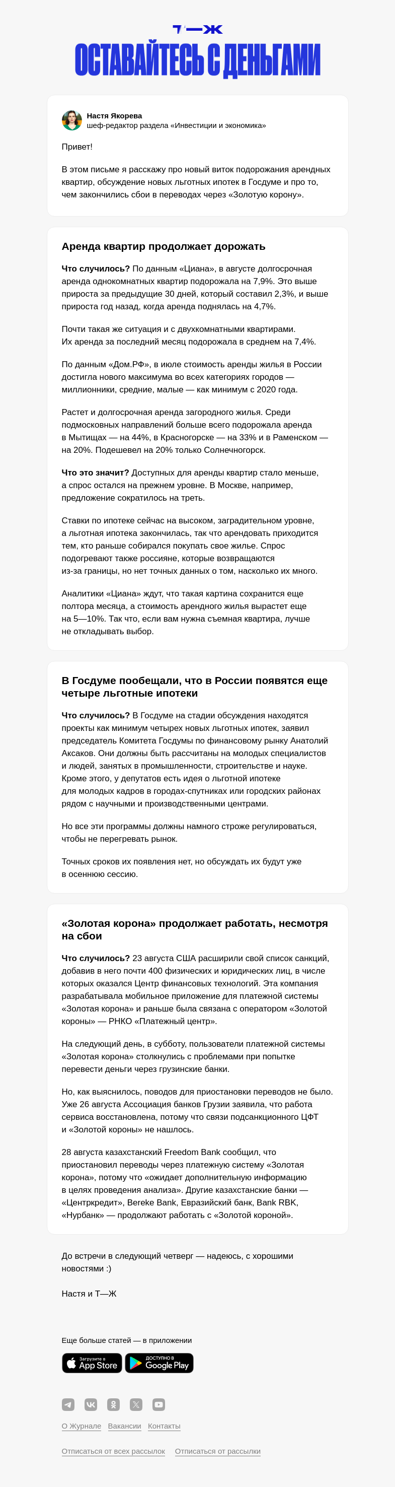 Письмо компании «Т—Ж» на тему «Сколько еще будет дорожать аренда»
