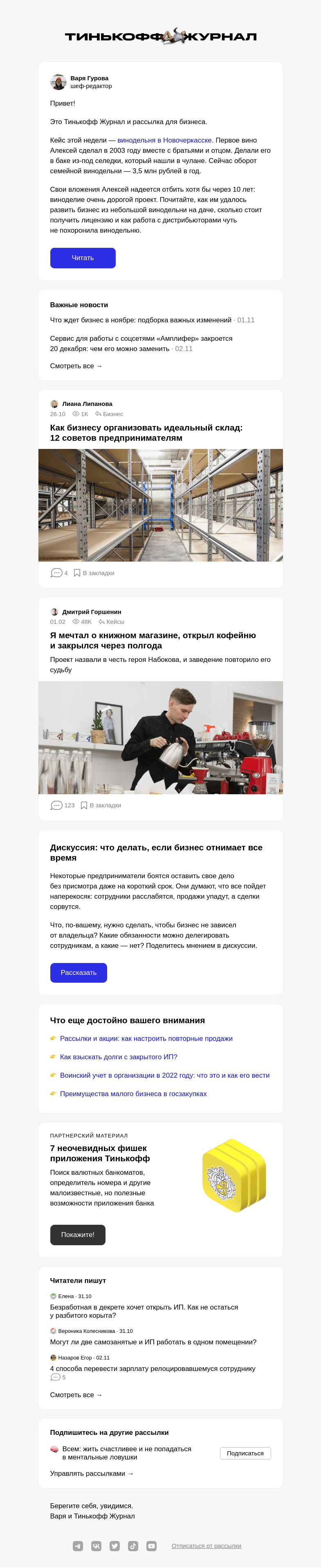 Письмо компании «Т—Ж» на тему «История винодельни с оборотом 3,5 млн рублей»