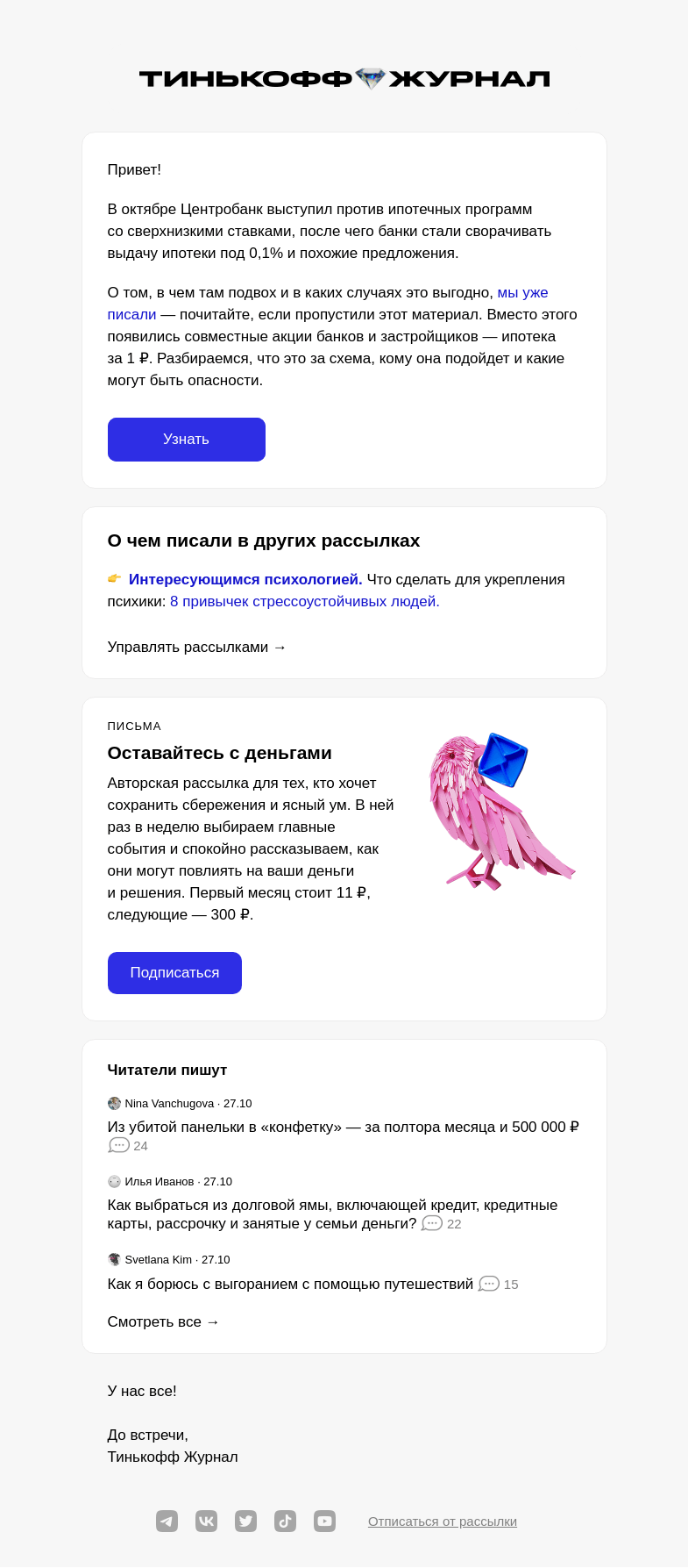 Письмо компании «Т—Ж» на тему «Ипотека за 1 ₽»