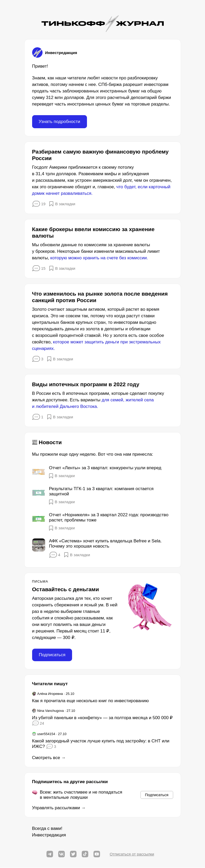 Письмо компании «Т—Ж» на тему «СПб-биржа разблокирует часть иностранных бумаг»