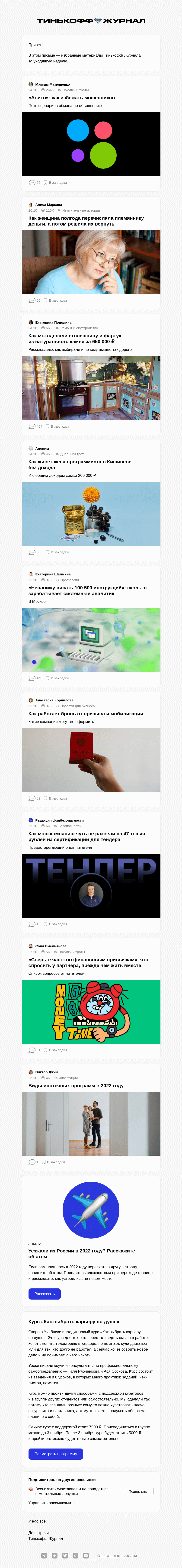 Письмо компании «Т—Ж» на тему ««Авито»: как избежать мошенников»