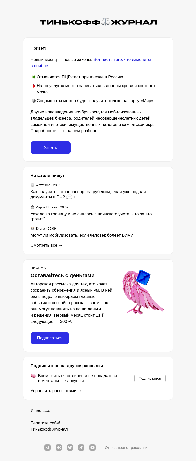 Письмо компании «Т—Ж» на тему «Новые законы ноября»