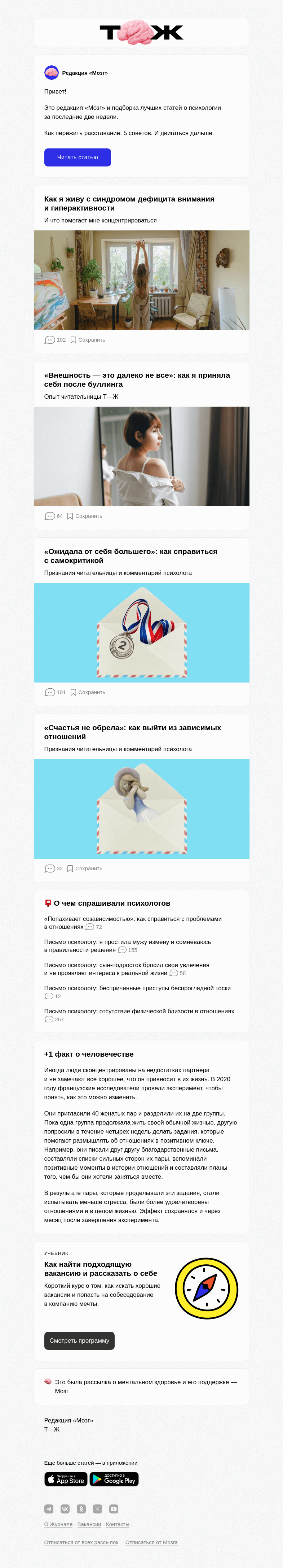 Письмо компании «Т—Ж» на тему «Как пережить расставание: 5 советов (18+)»