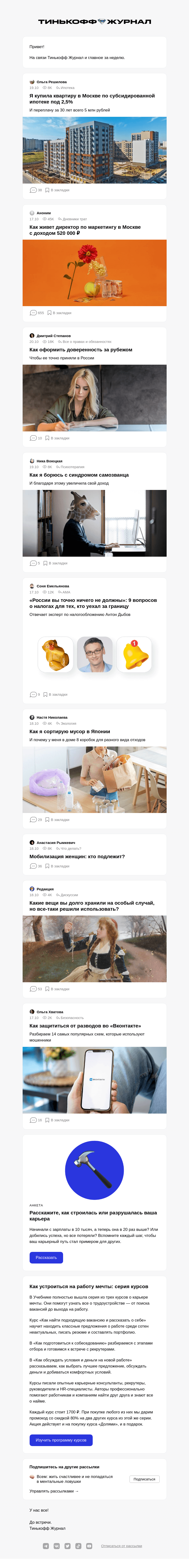 Письмо компании «Т—Ж» на тему ««Я купила квартиру под 2,5%»»
