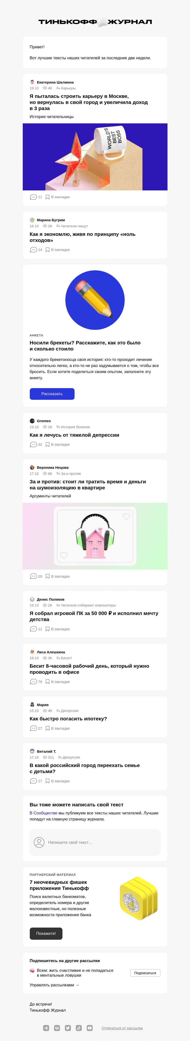 Письмо компании «Т—Ж» на тему ««Я пыталась строить карьеру в Москве, но вернулась в свой город и увеличила доход в 3 раза»»