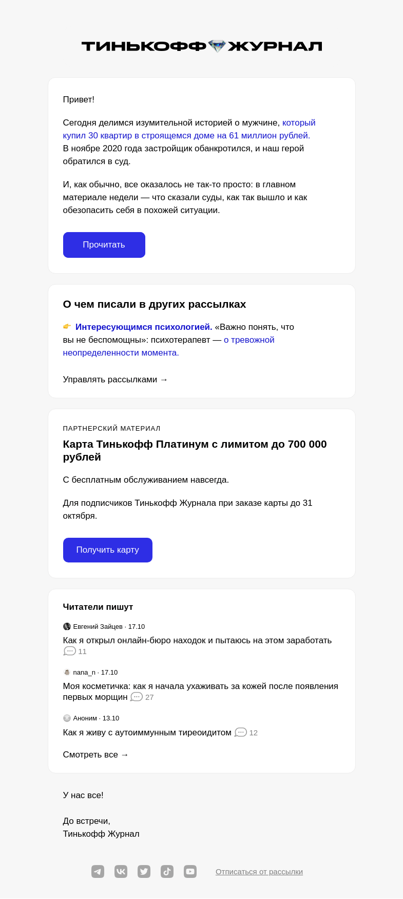 Письмо компании «Т—Ж» на тему «Как мужчина купил 30 квартир в строящемся доме, а застройщик обанкротился»