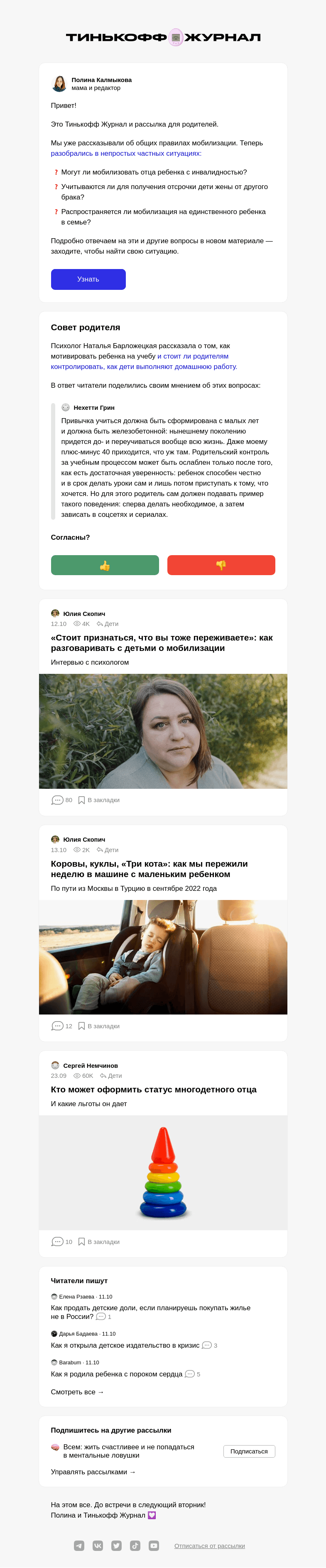 Письмо компании «Т—Ж» на тему «Кто из родителей и детей подпадает под мобилизацию»