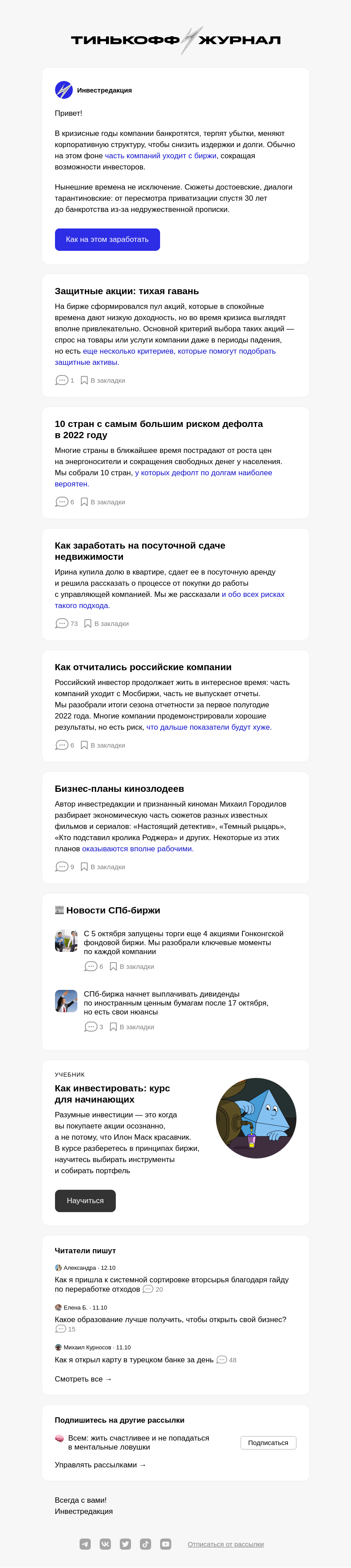 Письмо компании «Т—Ж» на тему «Какие компании могут уйти с Мосбиржи»
