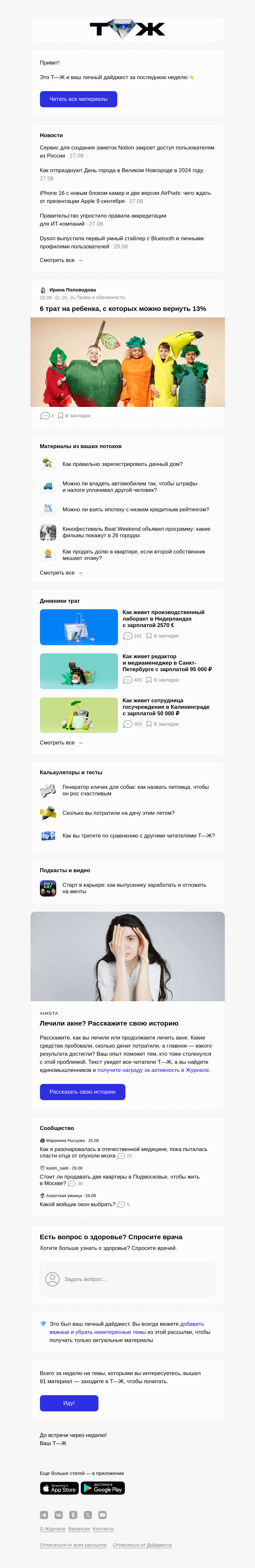 Письмо компании «Т—Ж» на тему « 6 трат на ребенка, с которых можно вернуть 13%»
