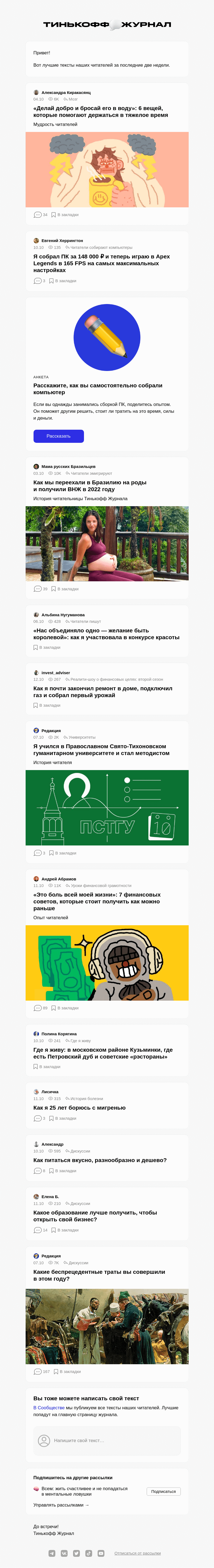 Письмо компании «Т—Ж» на тему «Чем делились читатели»