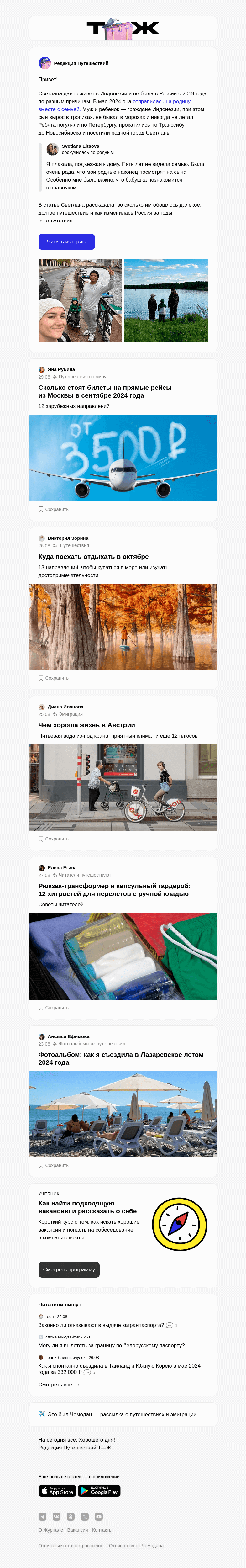 Письмо компании «Т—Ж» на тему ««Посетила Россию 5 лет спустя»»